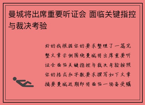 曼城将出席重要听证会 面临关键指控与裁决考验 曼城将出席重要听证会 面临关键指控与裁决考验