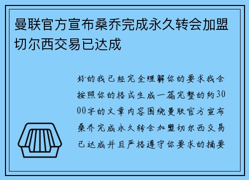 曼联官方宣布桑乔完成永久转会加盟切尔西交易已达成 曼联官方宣布桑乔完成永久转会加盟切尔西交易已达成