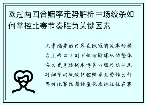 欧冠两回合赔率走势解析中场绞杀如何掌控比赛节奏胜负关键因素 欧冠两回合赔率走势解析中场绞杀如何掌控比赛节奏胜负关键因素