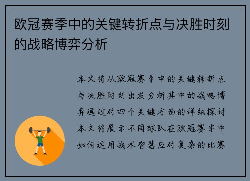 欧冠赛季中的关键转折点与决胜时刻的战略博弈分析