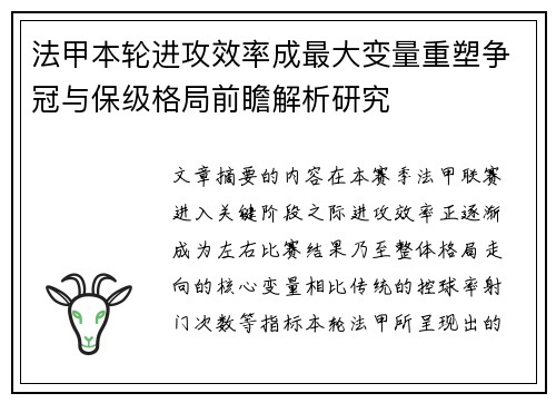 法甲本轮进攻效率成最大变量重塑争冠与保级格局前瞻解析研究 法甲本轮进攻效率成最大变量重塑争冠与保级格局前瞻解析研究