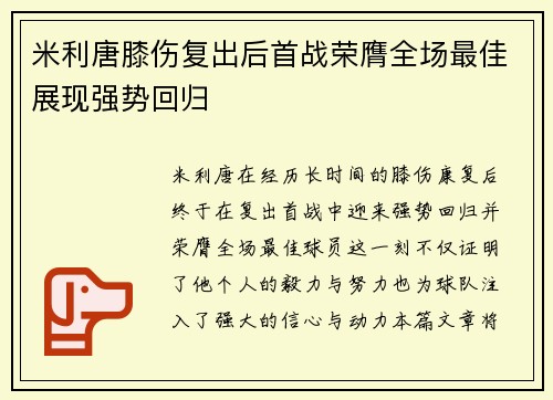 米利唐膝伤复出后首战荣膺全场最佳展现强势回归