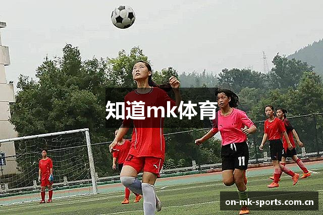 知道mk体育